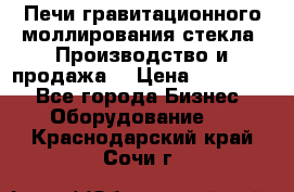 Печи гравитационного моллирования стекла. Производство и продажа. › Цена ­ 720 000 - Все города Бизнес » Оборудование   . Краснодарский край,Сочи г.